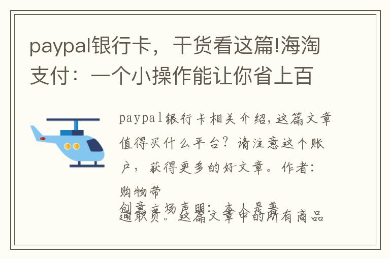 paypal银行卡，干货看这篇!海淘支付：一个小操作能让你省上百元