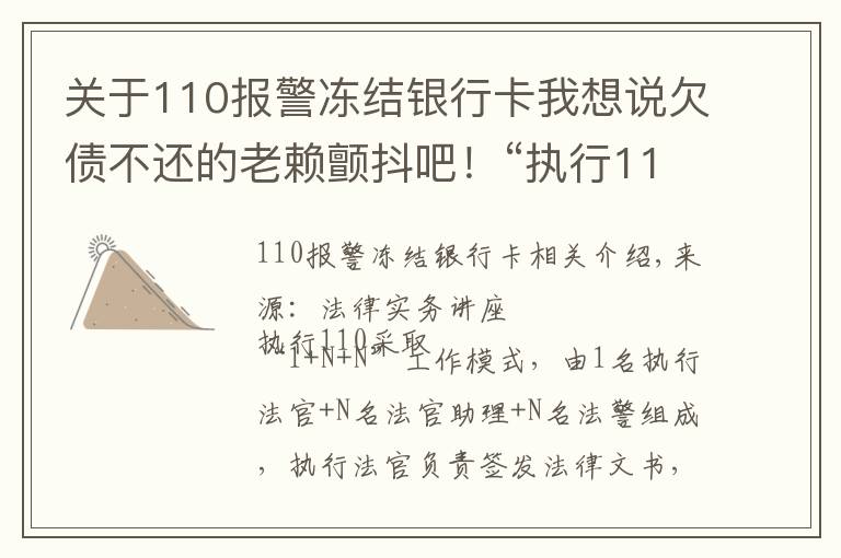 关于110报警冻结银行卡我想说欠债不还的老赖颤抖吧!“执行110”来了