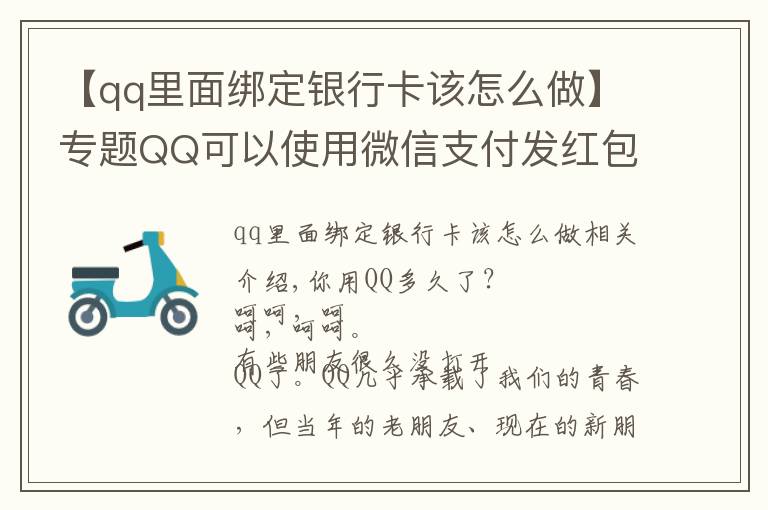 【qq里面绑定银行卡该怎么做】专题QQ可以使用微信支付发红包了→