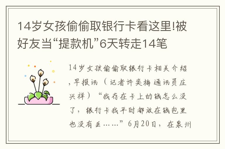 14岁女孩偷偷取银行卡看这里!被好友当“提款机”6天转走14笔