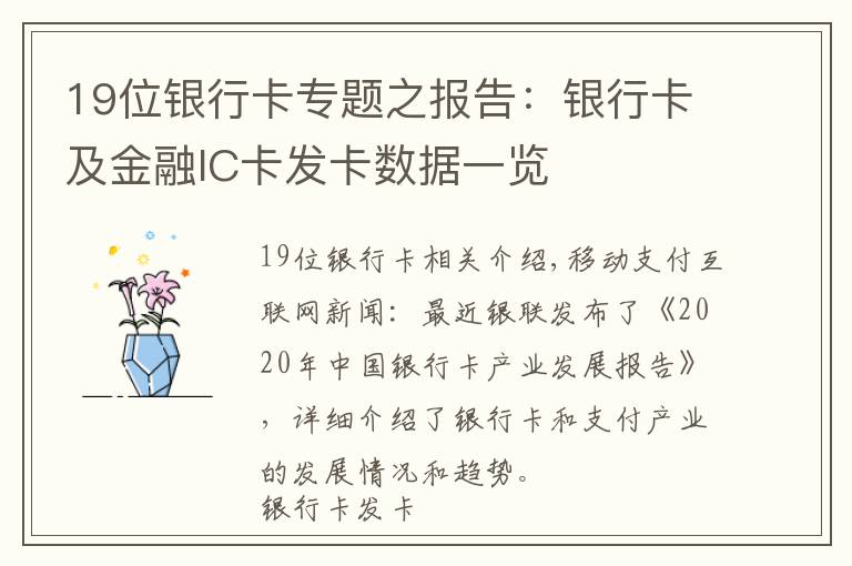 19位银行卡专题之报告:银行卡及金融IC卡发卡数据一览