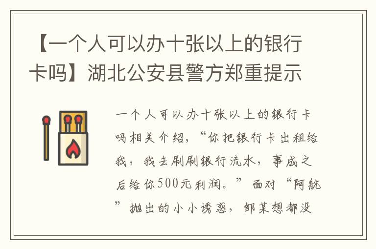 【一个人可以办十张以上的银行卡吗】湖北公安县警方郑重提示:拥有银行卡的注意了,这点小便宜可贪不得