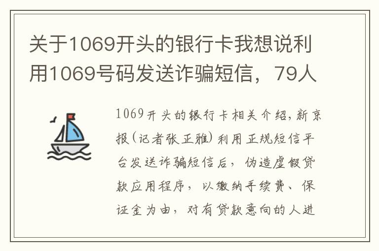 关于1069开头的银行卡我想说利用1069号码发送诈骗短信,79人被刑拘