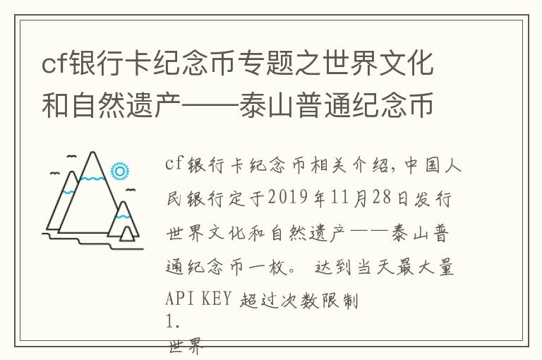 cf银行卡纪念币专题之世界文化和自然遗产——泰山普通纪念币