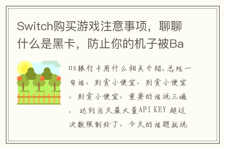 Switch购买游戏注意事项,聊聊什么是黑卡,防止你的机子被Ban!