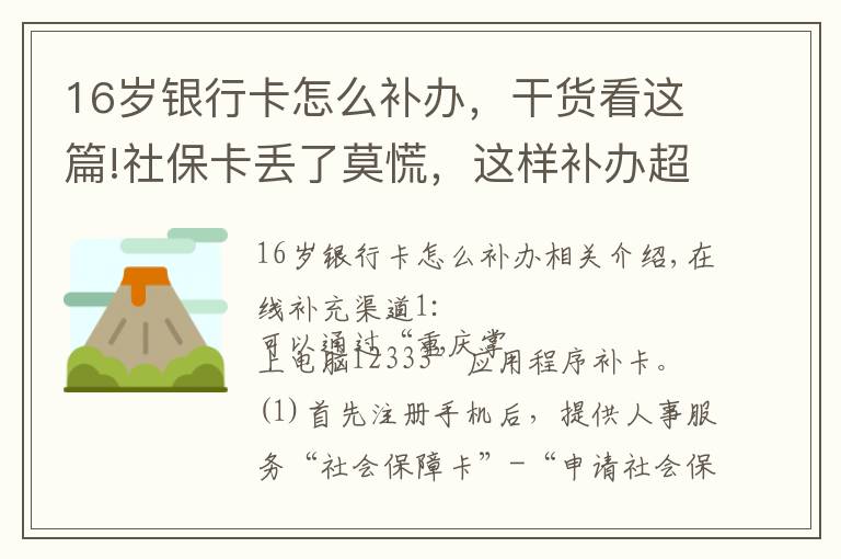 16岁银行卡怎么补办，干货看这篇!社保卡丢了莫慌，这样补办超便捷