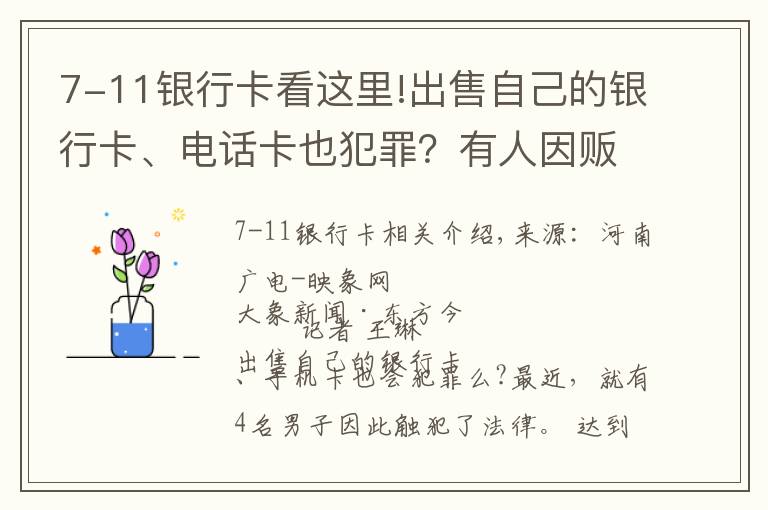 7-11银行卡看这里!出售自己的银行卡、电话卡也犯罪?有人因贩卖“两卡”被逮捕起诉
