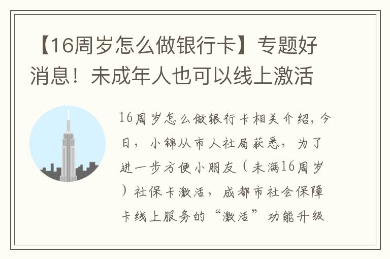 【16周岁怎么做银行卡】专题好消息！未成年人也可以线上激活社会保障卡啦