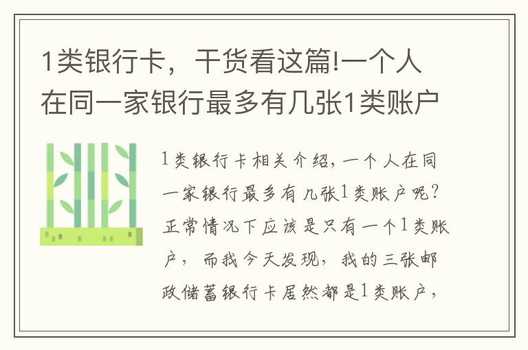 1类银行卡，干货看这篇!一个人在同一家银行最多有几张1类账户呢？