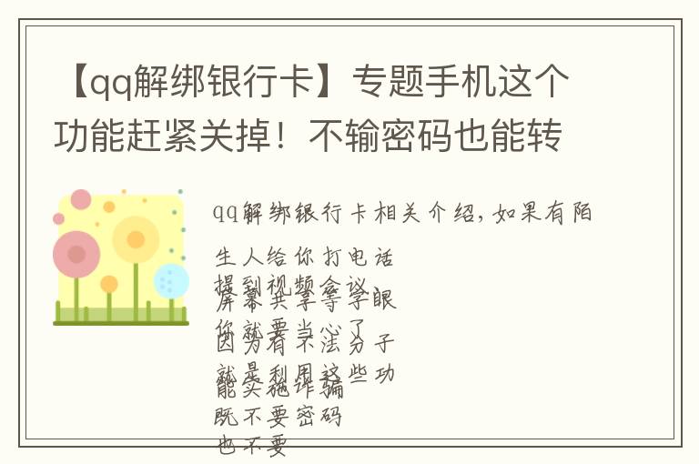 【qq解绑银行卡】专题手机这个功能赶紧关掉！不输密码也能转走你的钱！