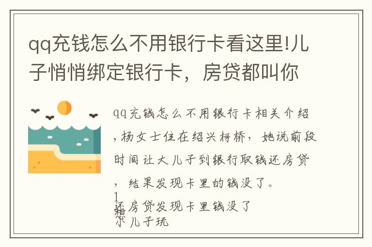 qq充钱怎么不用银行卡看这里!儿子悄悄绑定银行卡,房贷都叫你交不上了,妈妈强忍住眼泪