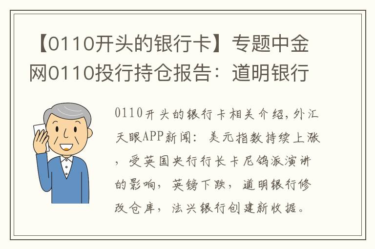 【0110开头的银行卡】专题中金网0110投行持仓报告:道明银行修改持仓 法兴银行新建挂单
