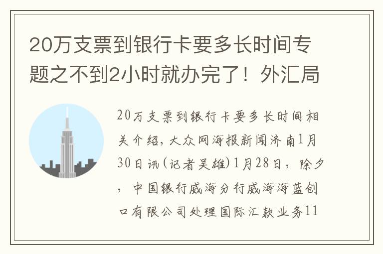 20万支票到银行卡要多长时间专题之不到2小时就办完了！外汇局山东省分局“绿色通道”解抗疫物资进口燃眉之急