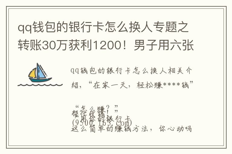 qq钱包的银行卡怎么换人专题之转账30万获利1200！男子用六张银行卡换了一场牢狱之灾