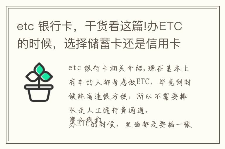 etc 银行卡，干货看这篇!办ETC的时候，选择储蓄卡还是信用卡？搞错就真的很麻烦