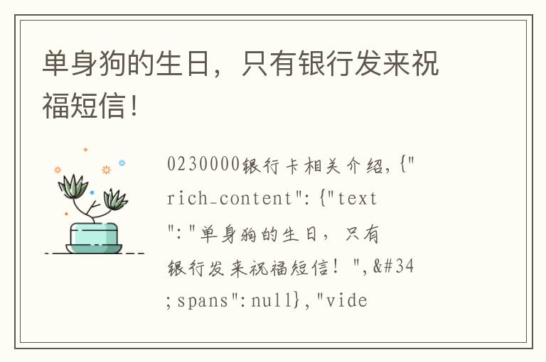 单身狗的生日,只有银行发来祝福短信!