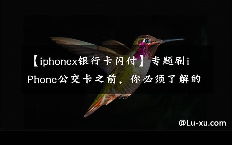 【iphonex银行卡闪付】专题刷iPhone公交卡之前,你必须了解的12件事