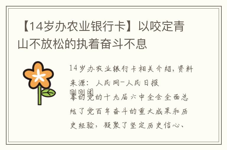 【14岁办农业银行卡】以咬定青山不放松的执着奋斗不息