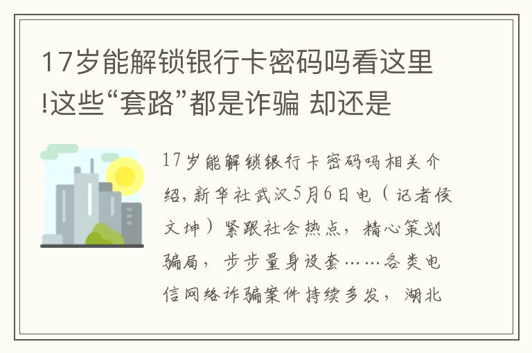 17岁能解锁银行卡密码吗看这里!这些“套路”都是诈骗 却还是有人上当