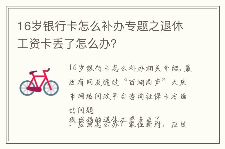 16岁银行卡怎么补办专题之退休工资卡丢了怎么办?