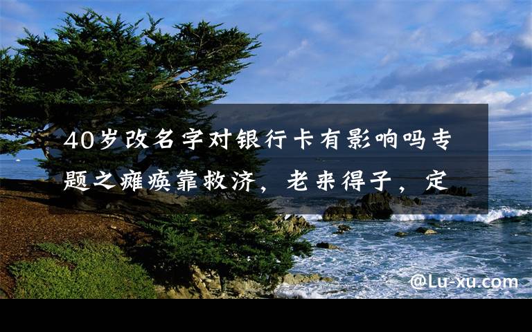 40岁改名字对银行卡有影响吗专题之瘫痪靠救济,老来得子,定居国外,9位香港歌坛天王命运大不同