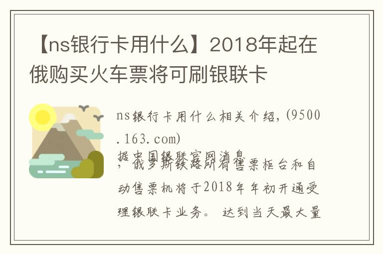 【ns银行卡用什么】2018年起在俄购买火车票将可刷银联卡