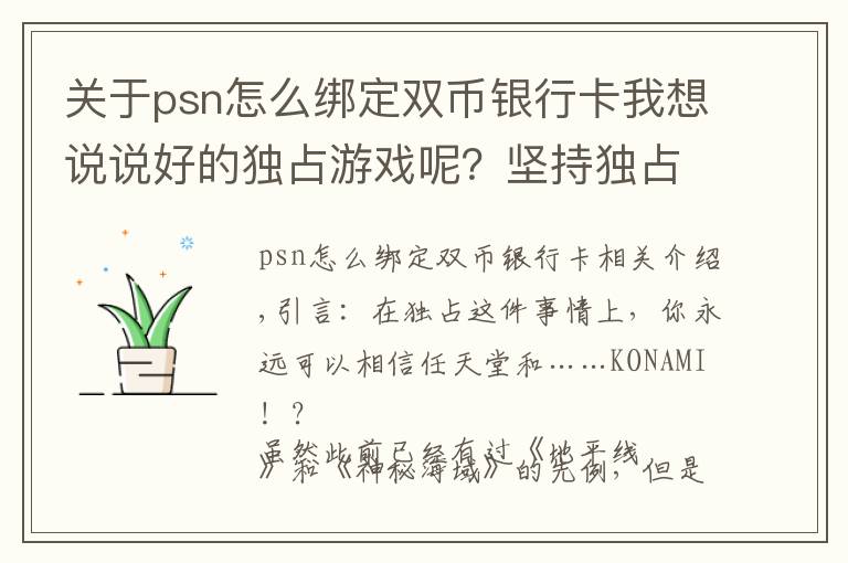 关于psn怎么绑定双币银行卡我想说说好的独占游戏呢?坚持独占的最大赢家除了任天堂,没想到还有他