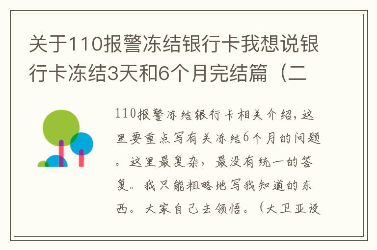 关于110报警冻结银行卡我想说银行卡冻结3天和6个月完结篇（二）