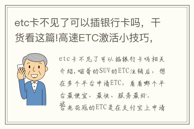 etc卡不见了可以插银行卡吗,干货看这篇!高速ETC激活小技巧,不用再粘挡风玻璃上,不用担心激活失效