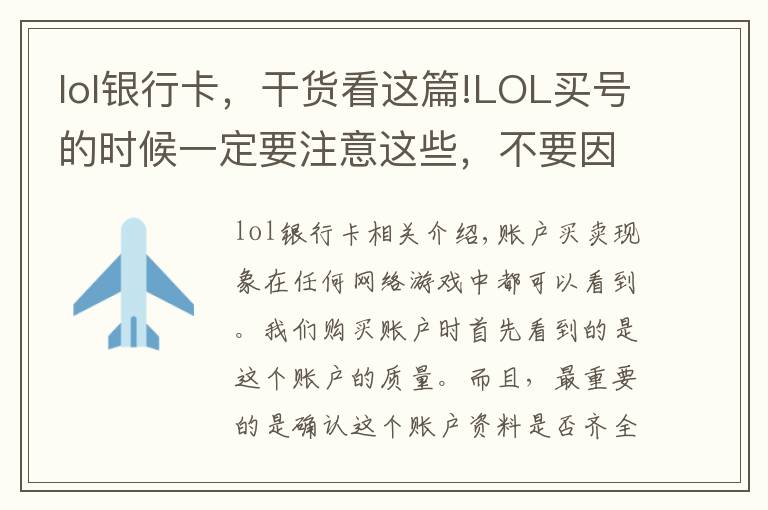 lol银行卡，干货看这篇!LOL买号的时候一定要注意这些，不要因此上当了！