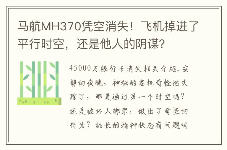 马航MH370凭空消失!飞机掉进了平行时空,还是他人的阴谋?