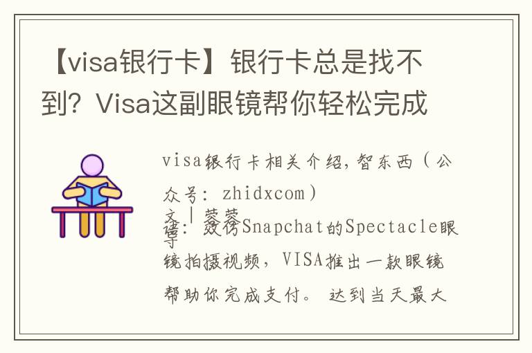【visa银行卡】银行卡总是找不到?Visa这副眼镜帮你轻松完成支付