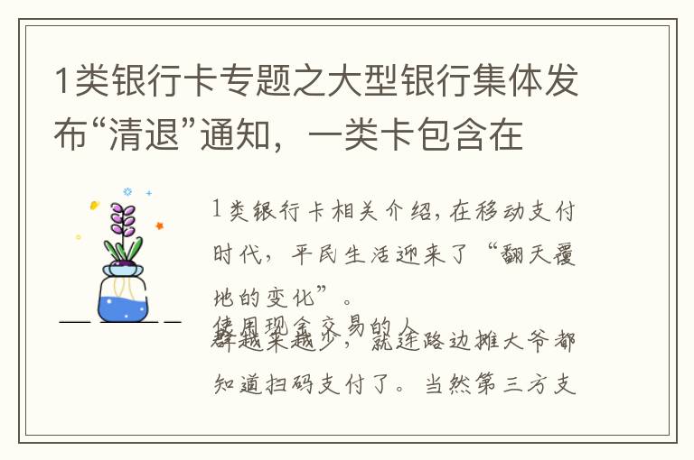 1类银行卡专题之大型银行集体发布“清退”通知,一类卡包含在内,你手里有几张?