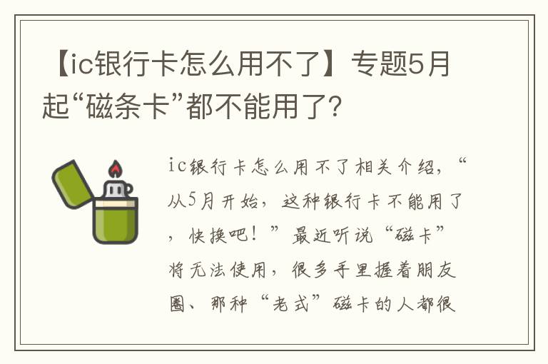 【ic银行卡怎么用不了】专题5月起“磁条卡”都不能用了?