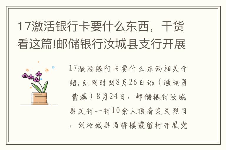 17激活银行卡要什么东西，干货看这篇!邮储银行汝城县支行开展“我为群众办实事”送金融服务下乡活动