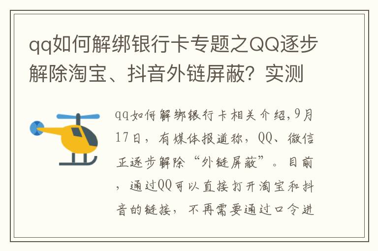 qq如何解绑银行卡专题之QQ逐步解除淘宝、抖音外链屏蔽?实测手机端跳转依然不便