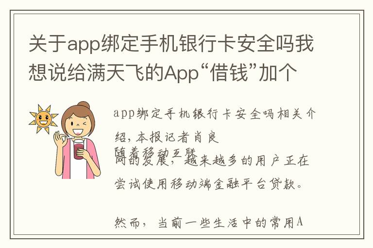 关于app绑定手机银行卡安全吗我想说给满天飞的App“借钱”加个“紧箍咒”