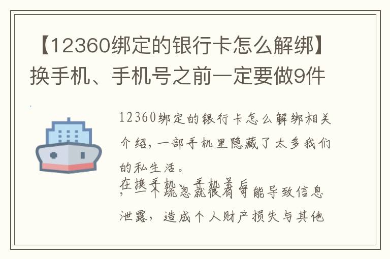 【12360绑定的银行卡怎么解绑】换手机、手机号之前一定要做9件事 支付账号、社交账号需及时解绑