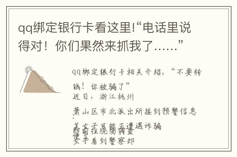 qq绑定银行卡看这里!“电话里说得对!你们果然来抓我了……”