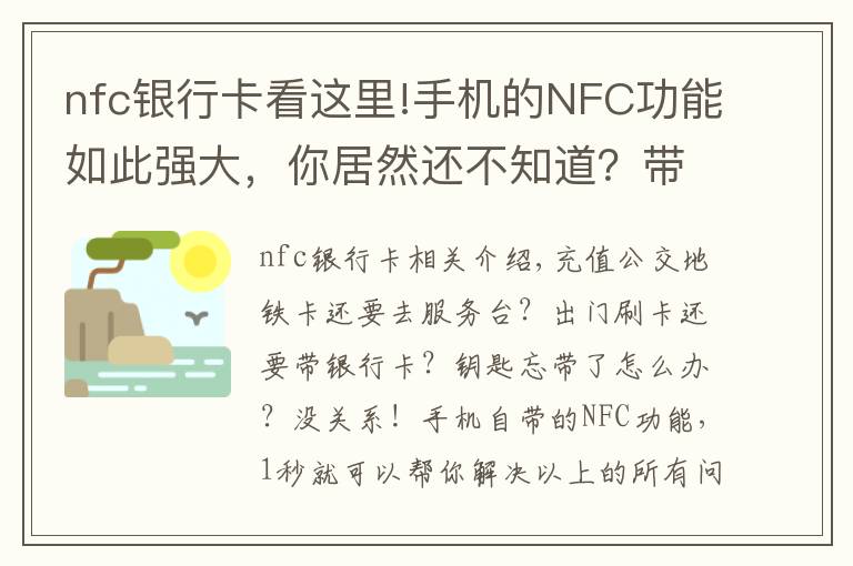 nfc银行卡看这里!手机的NFC功能如此强大,你居然还不知道?带你玩转这7个神操作