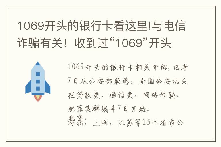 1069开头的银行卡看这里!与电信诈骗有关！收到过“1069”开头短信的速看