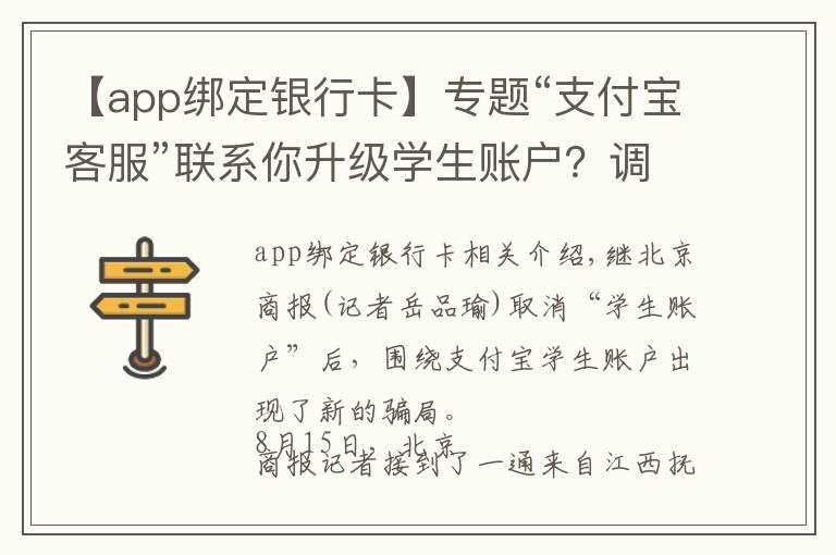 【app绑定银行卡】专题“支付宝客服”联系你升级学生账户？调整你的贷款利率？OMG，又是一起新骗局