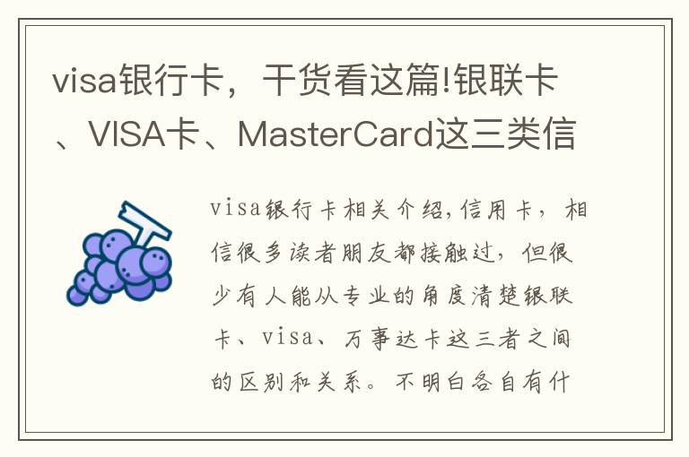 visa银行卡,干货看这篇!银联卡、VISA卡、MasterCard这三类信用卡的区别,你办对卡了吗?