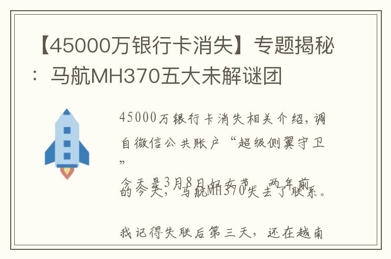 【45000万银行卡消失】专题揭秘：马航MH370五大未解谜团