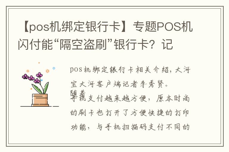 【pos机绑定银行卡】专题POS机闪付能“隔空盗刷”银行卡？记者亲测：是真的！