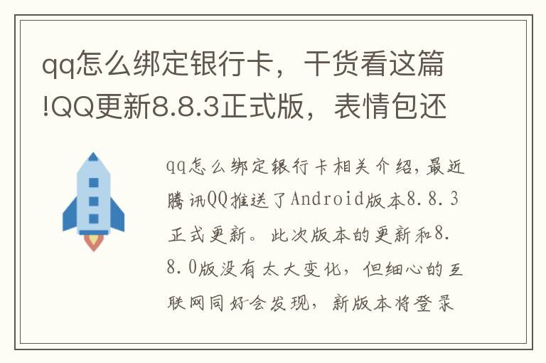 qq怎么绑定银行卡,干货看这篇!QQ更新8.8.3正式版,表情包还能弹射出去,连微信都直呼内行