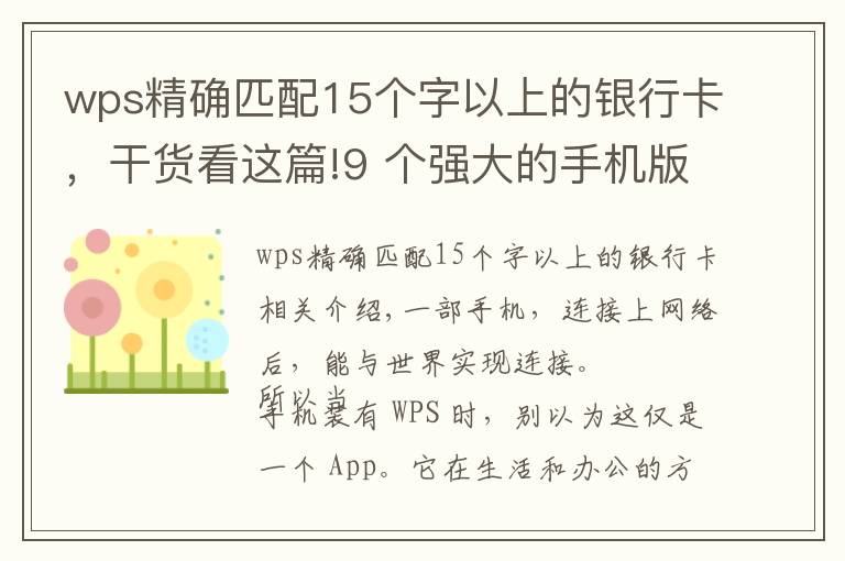 wps精确匹配15个字以上的银行卡，干货看这篇!9 个强大的手机版 WPS 功能，高效且实用