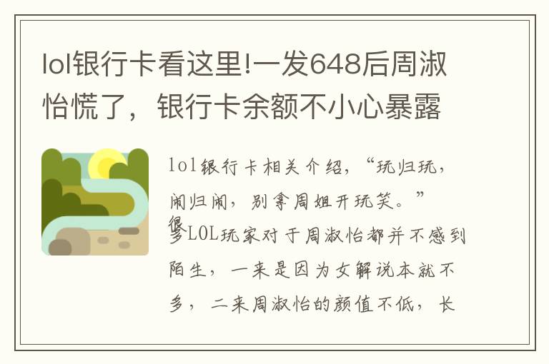 lol银行卡看这里!一发648后周淑怡慌了,银行卡余额不小心暴露,弹幕直喊“富婆”