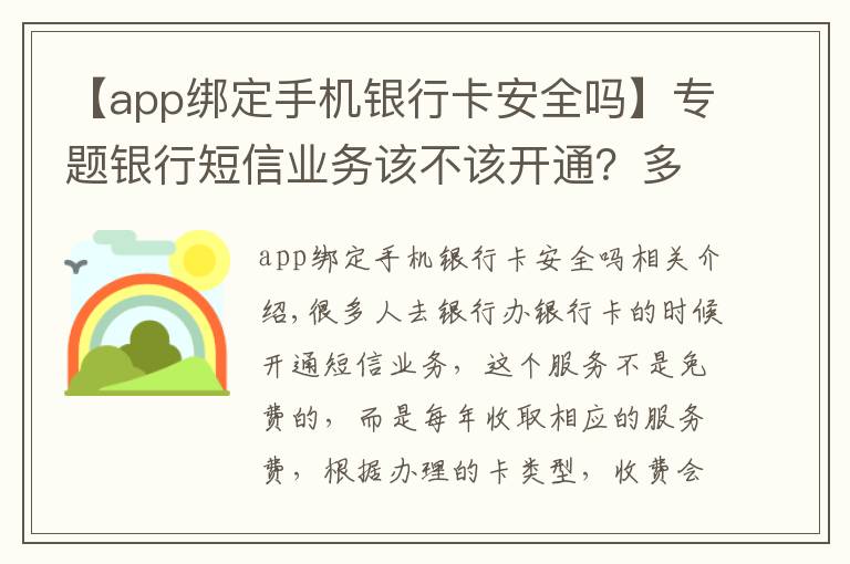 【app绑定手机银行卡安全吗】专题银行短信业务该不该开通？多数人都想错了，还好有银行员工提醒