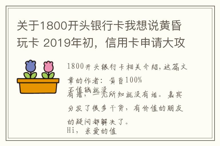 关于1800开头银行卡我想说黄昏玩卡 2019年初，信用卡申请大攻略